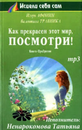 Афонин Игорь, Травинка Валентина – Как прекрасен этот мир, посмотри