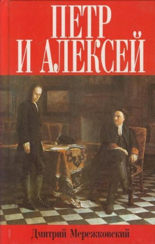 Петр и Алексей