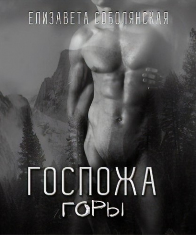Госпожа горы