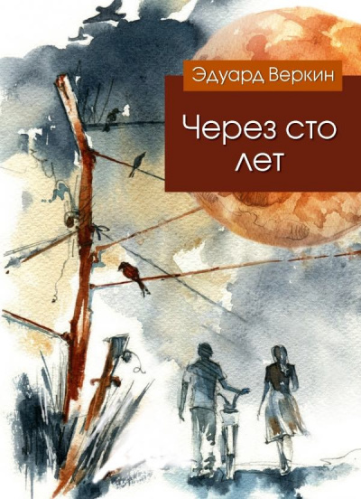Через сто лет