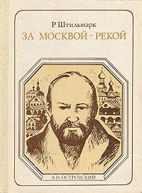 За Москвой-рекой