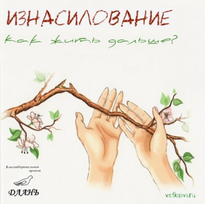 Берковская М., Никитина К. – Изнасилование. Как жить дальше?