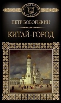 Боборыкин Петр – Китай-город