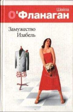 Замужество Изабель