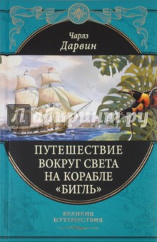 Путешествие натуралиста вокруг света на корабле Бигль