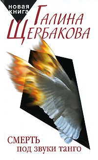 Смерть под звуки танго
