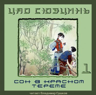 Сон в Красном тереме
