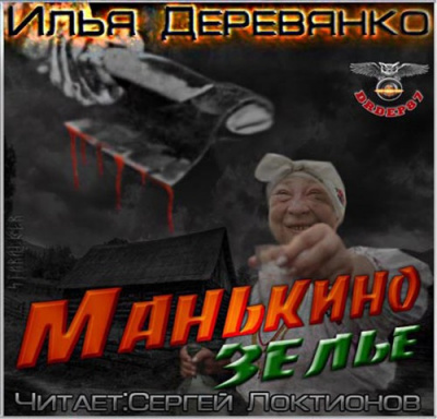 Манькино зелье