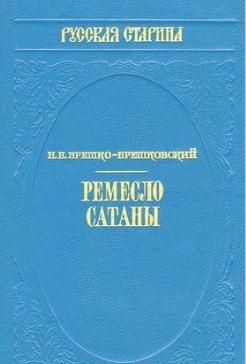Ремесло сатаны