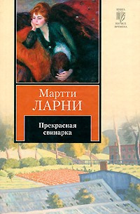 Прекрасная свинарка