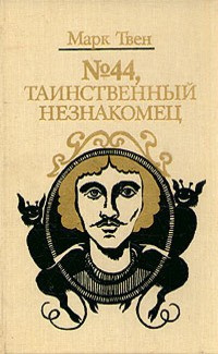 Номер Таинственный незнакомец
