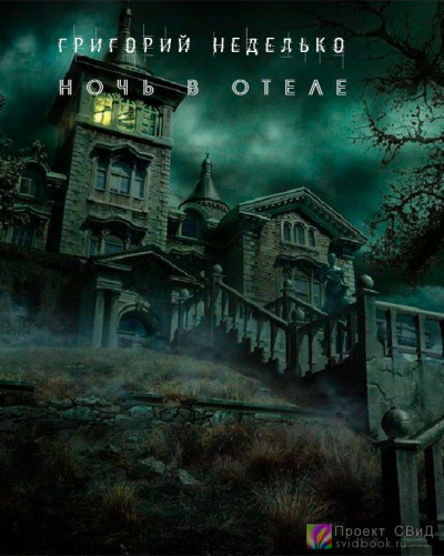 Ночь в отеле