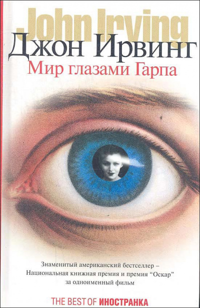 Мир глазами Гарпа