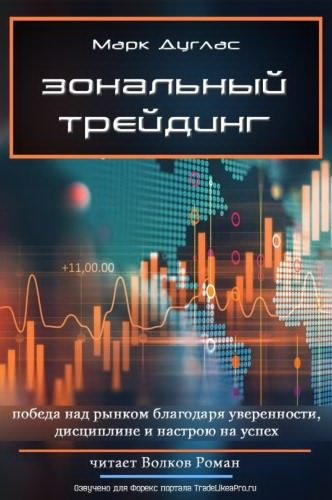 Зональный трейдинг