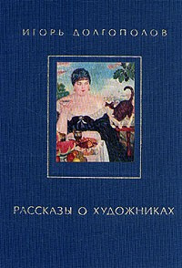 Рассказы о художниках
