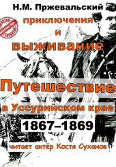 Путешествие в Уссурийском крае