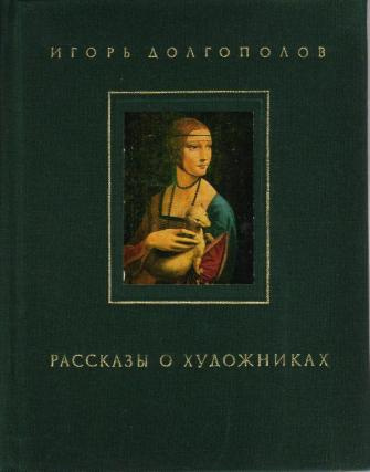 Рассказы о художниках