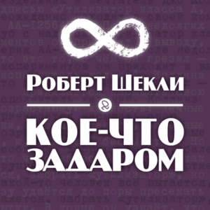 Кое-что задаром