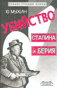Убийство Сталина и Берия