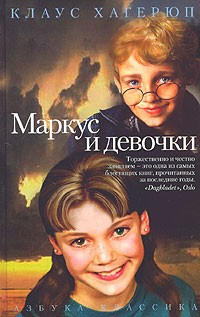 Маркус и девочки