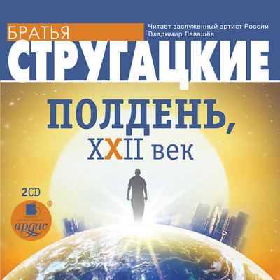 Стругацкий Аркадий, Стругацкий Борис – Полдень, XXII век