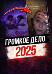 Выстрелы в родительском доме