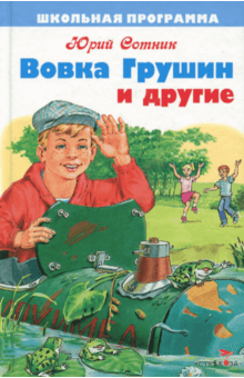 Вовка Грушин и другие