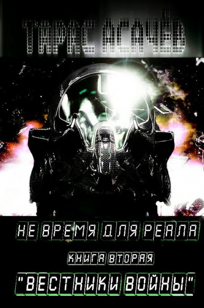 Вестники Войны