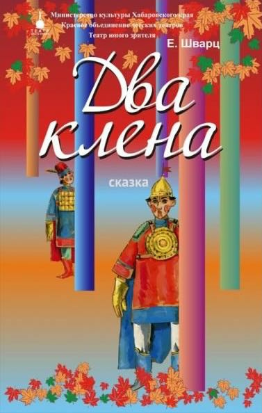Два клёна