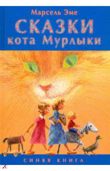 Сказки кота Мурлыки. Синяя книга