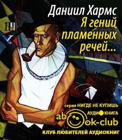 Я гений пламенных речей