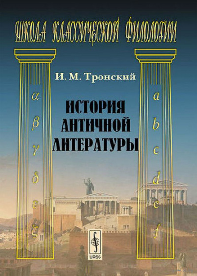 История античной литературы