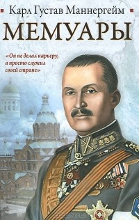 Мемуары