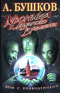 Дом с привидениями. Хроника мутного времени