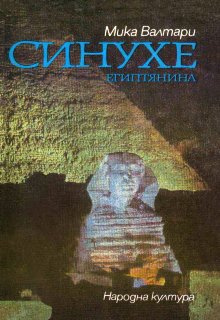 Синухе, египтянин