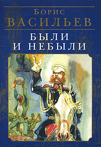 Были и небыли