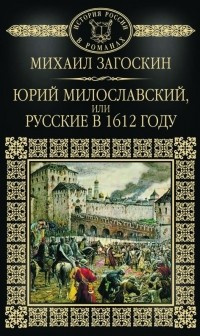 Юрий Милославский, или Русские в 1612 году