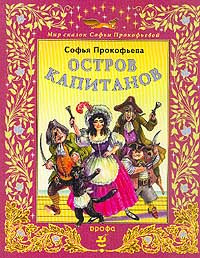 Остров капитанов