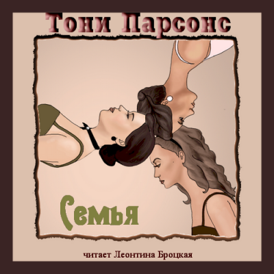 Семья