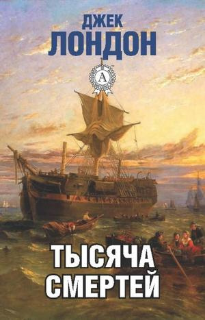 Тысяча смертей