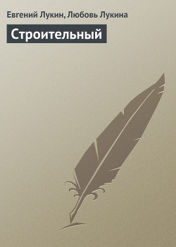 Лукин Евгений, Лукина Любовь – Строительный