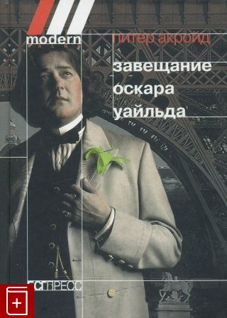 Завещание Оскара Уайльда