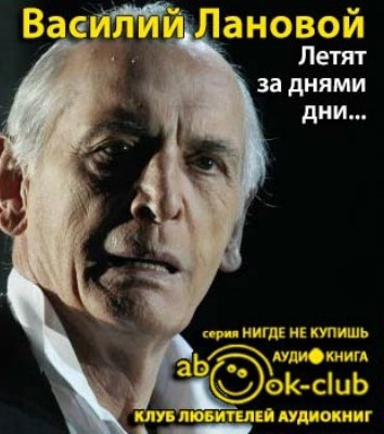 Летят за днями дни