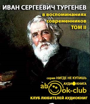 И. С. Тургенев в воспоминаниях современников