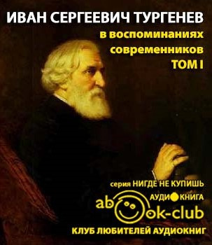 И. С. Тургенев в воспоминаниях современников