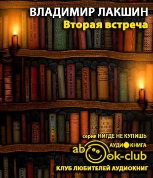 Вторая встреча