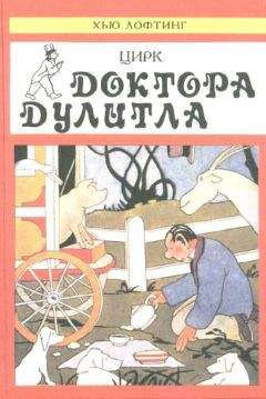 Цирк доктора Дулиттла