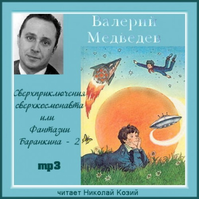 Сверхприключения сверхкосмонавта или Фантазии Баранкина