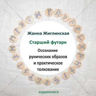 Скандинавские руны. Осознание рунических образов и практическое толкование