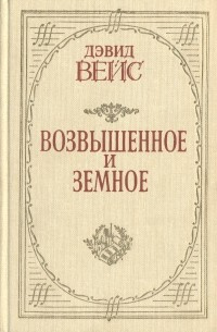 Возвышенное и земное